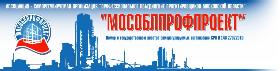 Ассоциация национальное объединение проектировщиков. Мособлпрофпроект. Московская Ассоциация проектировщиков. Альянс проектировщиков Московского региона.