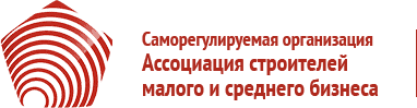 Саморегулируемые ассоциации. Ассоциация Строителей малого и среднего бизнеса СРО. СРО Нижний Новгород. Саморегулируемая организация «Ассоциация Строителей Мордовии». Компании малого и среднего строительства.