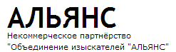 АС «Объединение изыскателей «Альянс»