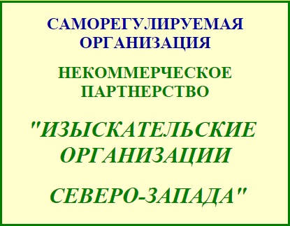 НП «Изыскательские организации Северо-Запада» НП «Изыскательские организации Северо-Запада»