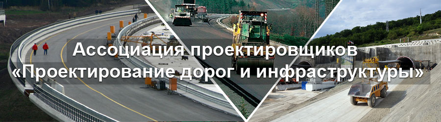 АС «Проектирование дорог и инфраструктуры»