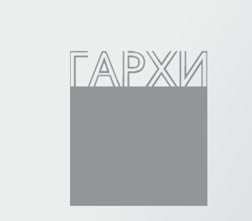 СРО НП ГАРХИ СРО НП ГАРХИ