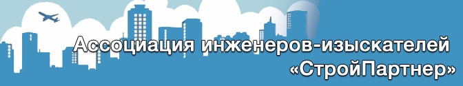 Стройпартнер сайт. СТРОЙПАРТНЕР Ассоциация. Инженер ассоциации. СРО СТРОЙРЕГИОН. Ассоциация проектировщиков.