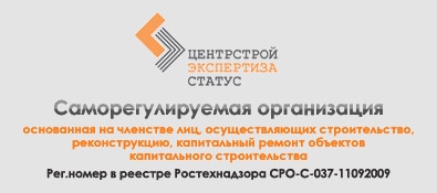 Ассоциация СРО «Центрстройэкспертиза-статус» Ассоциация СРО «Центрстройэкспертиза-статус»