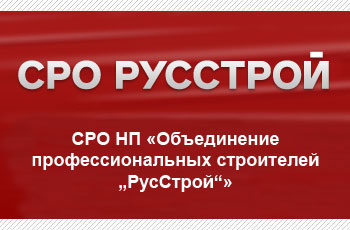 НП «Объединение профессиональных строителей «РусСтрой» НП «Объединение профессиональных строителей «РусСтрой»