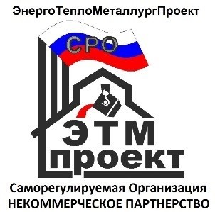 Ассоциация «ЭнергоТеплоМеталлургПроект» Ассоциация «ЭнергоТеплоМеталлургПроект»