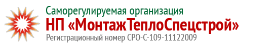 СРО НП «МонтажТеплоСпецстрой» СРО НП «МонтажТеплоСпецстрой»