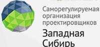 Некоммерческое партнерство саморегулируемая организация проектировщиков «Западная Сибирь» Некоммерческое партнерство саморегулируемая организация проектировщиков «Западная Сибирь»