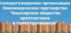 Саморегулируемая организация Некоммерческое партнерство «Башкирское общество архитекторов и проектировщиков» Саморегулируемая организация Некоммерческое партнерство «Башкирское общество архитекторов и проектировщиков»