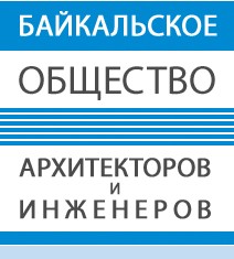 Некоммерческое партнерство «Байкальское общество архитекторов и инженеров» Некоммерческое партнерство «Байкальское общество архитекторов и инженеров»