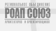 Ассоциация Саморегулируемая организация «Региональное объединение архитекторов и проектировщиков «СОЮЗ» Ассоциация Саморегулируемая организация «Региональное объединение архитекторов и проектировщиков «СОЮЗ»