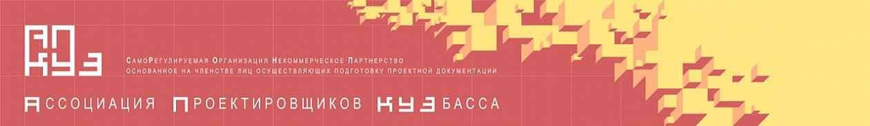 Саморегулируемая организация Некоммерческое партнерство «Ассоциация проектировщиков Кузбасса» Саморегулируемая организация Некоммерческое партнерство «Ассоциация проектировщиков Кузбасса»