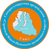 Саморегулируемая организация Союз «Строители Ямало-Ненецкого автономного округа» Саморегулируемая организация Союз «Строители Ямало-Ненецкого автономного округа»
