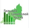 Некоммерческое партнерство «Саморегулируемая организация «Гильдия Строителей Урала» Некоммерческое партнерство «Саморегулируемая организация «Гильдия Строителей Урала»