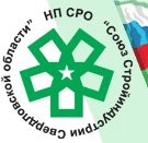 Некоммерческое партнерство СРО «Союз Стройиндустрии Свердловской области» Некоммерческое партнерство СРО «Союз Стройиндустрии Свердловской области»