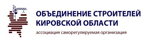 Ассоциация Саморегулируемая организация «Объединение строителей Кировской области» Ассоциация Саморегулируемая организация «Объединение строителей Кировской области»