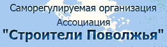 Сро строителей приволжья. Строители Поволжья. СРО аки Поволжье. СРО Союз «строители Приволжья». СРО аки Поволжье логотип.