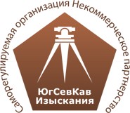 Саморегулируемая организация Ассоциация «Объединение изыскателей Южного и Северо-Кавказского округов» Саморегулируемая организация Ассоциация «Объединение изыскателей Южного и Северо-Кавказского округов»