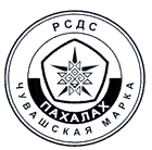 Региональная система добровольной сертификации «Чувашская марка «Пахалах»