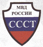 Система добровольной сертификации вооружения, военной и специальной техники в МВД России