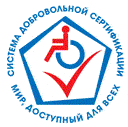 Система добровольной сертификации «Мир, доступный для всех» Система добровольной сертификации «Мир, доступный для всех»