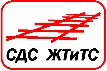 Система добровольной сертификации железнодорожного транспорта и транспортного строительства Система добровольной сертификации железнодорожного транспорта и транспортного строительства
