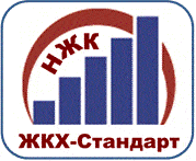 Система добровольной сертификации в области жилищно-коммунального хозяйства (СДС «ЖКХ-Стандарт»)