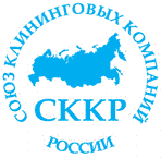 Система добровольной сертификации клининговых услуг «СККР» Система добровольной сертификации клининговых услуг «СККР»