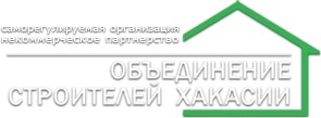 Саморегулируемая организация Некоммерческое партнерство «Объединение строителей Хакасии» Саморегулируемая организация Некоммерческое партнерство «Объединение строителей Хакасии»