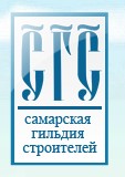 Ассоциация «Саморегулируемая организация Самарская гильдия строителей»