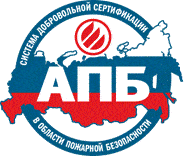 Система добровольной сертификации в области пожарной безопасности «Ассоциация пожарной безопасности» Система добровольной сертификации в области пожарной безопасности «Ассоциация пожарной безопасности»