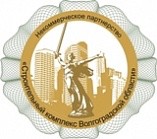 Саморегулируемая организация Некоммерческое партнерство «Строительный комплекс Волгоградской области» Саморегулируемая организация Некоммерческое партнерство «Строительный комплекс Волгоградской области»