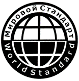 Система добровольной сертификации «Мировой Стандарт» Система добровольной сертификации «Мировой Стандарт»