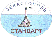 Система добровольной сертификации «СЕВАСТОПОЛЬСТАНДАРТ» Система добровольной сертификации «СЕВАСТОПОЛЬСТАНДАРТ»