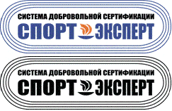 Система добровольной сертификации «Спорт-Эксперт» Система добровольной сертификации «Спорт-Эксперт»
