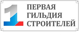 Ассоциация «Саморегулируемая организация «Первая гильдия строителей» Ассоциация «Саморегулируемая организация «Первая гильдия строителей»