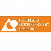 Саморегулируемая организация Ассоциация инжиниринговых компаний Саморегулируемая организация Ассоциация инжиниринговых компаний