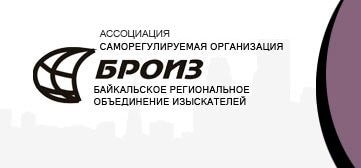 Ассоциация саморегулируемая организация. Ассоциация объединения изыскателей Альянс. Торгово-производственное объединение Альянс. Байкальская региональная компания в Новосибирске. Региональное объединение изыскателей Кубани.