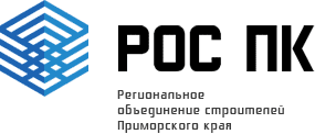 Ассоциация Саморегулируемая организация «Региональное объединение строителей Приморского края» Ассоциация Саморегулируемая организация «Региональное объединение строителей Приморского края»