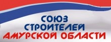 Некоммерческое партнерство «Союз строителей Амурской области» Некоммерческое партнерство «Союз строителей Амурской области»