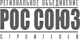 Ассоциация Саморегулируемая организация «Региональное объединение строителей «СОЮЗ» Ассоциация Саморегулируемая организация «Региональное объединение строителей «СОЮЗ»