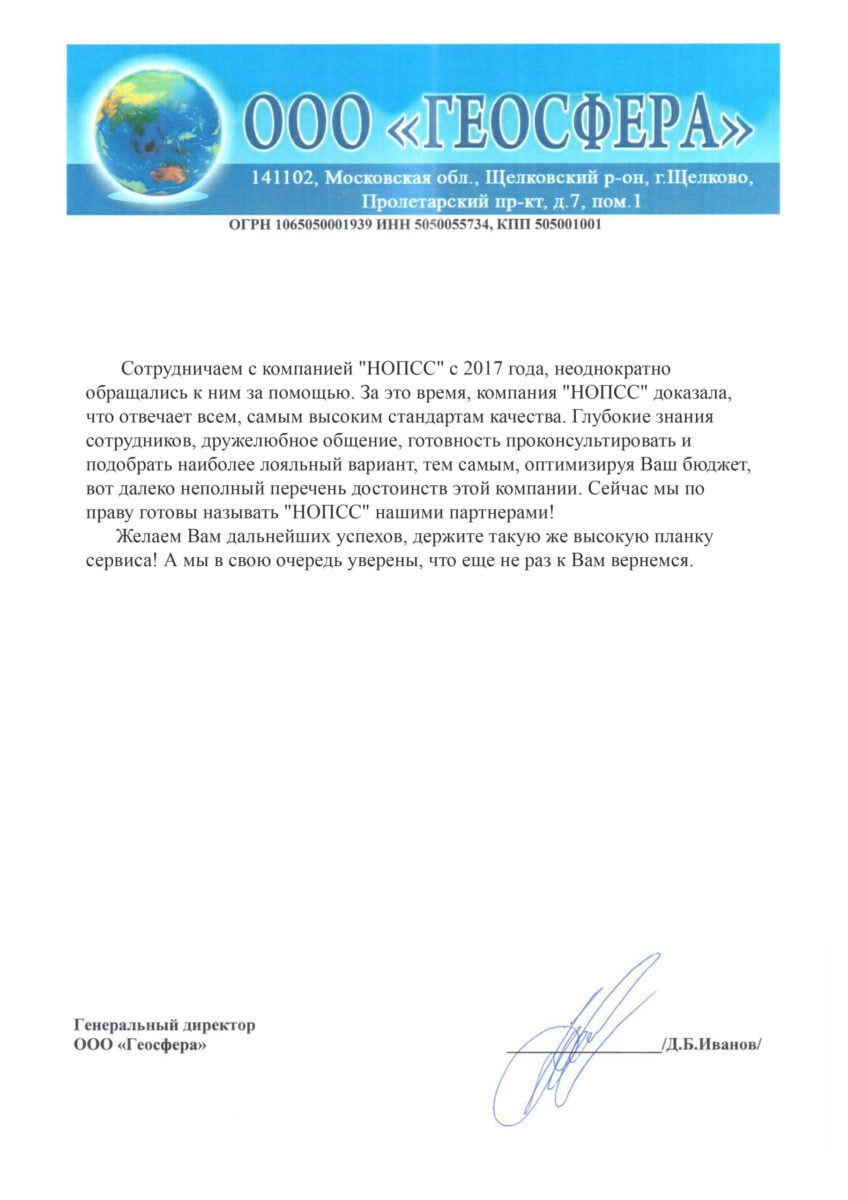 Отзыв об организации «НОПСС» от ООО ГЕОСФЕРА - Иванов Д. Б. Организация «НОПСС» отзывы: Иванов Д. Б. - ООО ГЕОСФЕРА